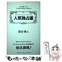 【中古】 人気独占運 これを知ったら、もう周りはあなたに釘付け！ / 西谷 泰人 / TTJ・たちばな出版 [単行本]【メール便送料無料】【あす楽対応】