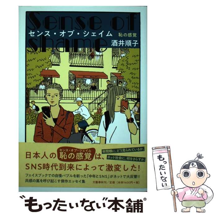  センス・オブ・シェイム 恥の感覚 / 酒井 順子 / 文藝春秋 