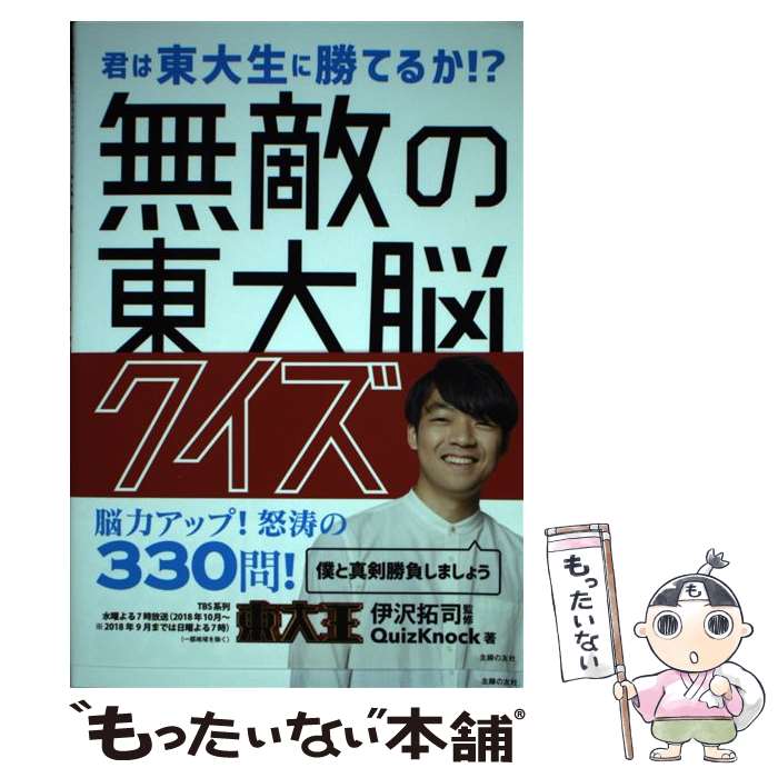 【中古】 無敵の東大脳クイズ / QuizKnock, 伊沢 拓司 / 主婦の友社 単行本（ソフトカバー） 【メール便送料無料】【あす楽対応】