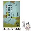 【中古】 時間がない人が学び続けるための知的インプット術 / 三輪 裕範 / ディスカヴァー トゥエンティワン 新書 【メール便送料無料】【あす楽対応】