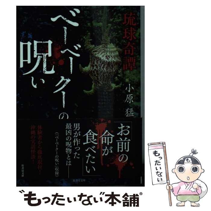 【中古】 琉球奇譚　ベーベークーの呪い / 小原 猛 / 竹書房 [文庫]【メール便送料無料】【最短翌日配達対応】