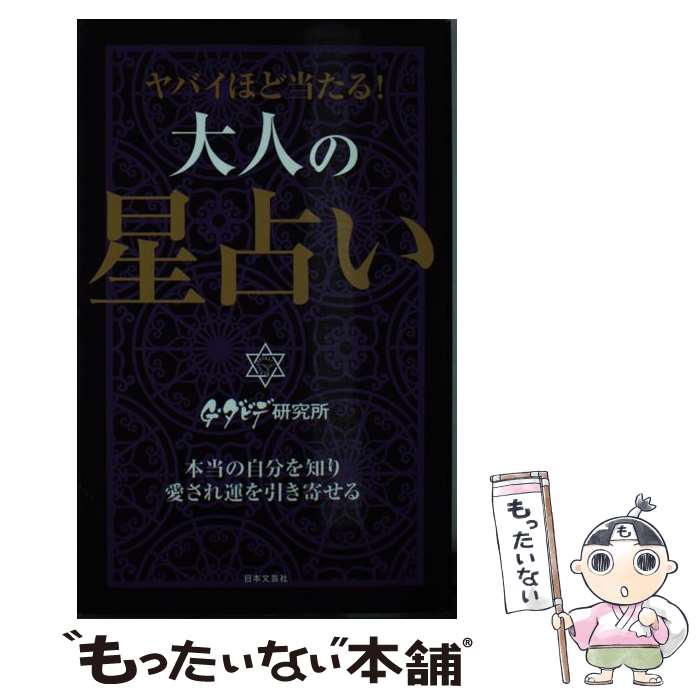  ヤバイほど当たる！大人の星占い 本当の自分を知り愛され運を引き寄せる / G・ダビデ研究所 / 日本文芸社 