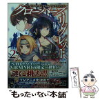 【中古】 クローバーズ・リグレット ソードアート・オンラインオルタナティブ 2 / 渡瀬 草一郎, ぎん太, 川原 礫 / KADOKAWA [文庫]【メール便送料無料】【あす楽対応】