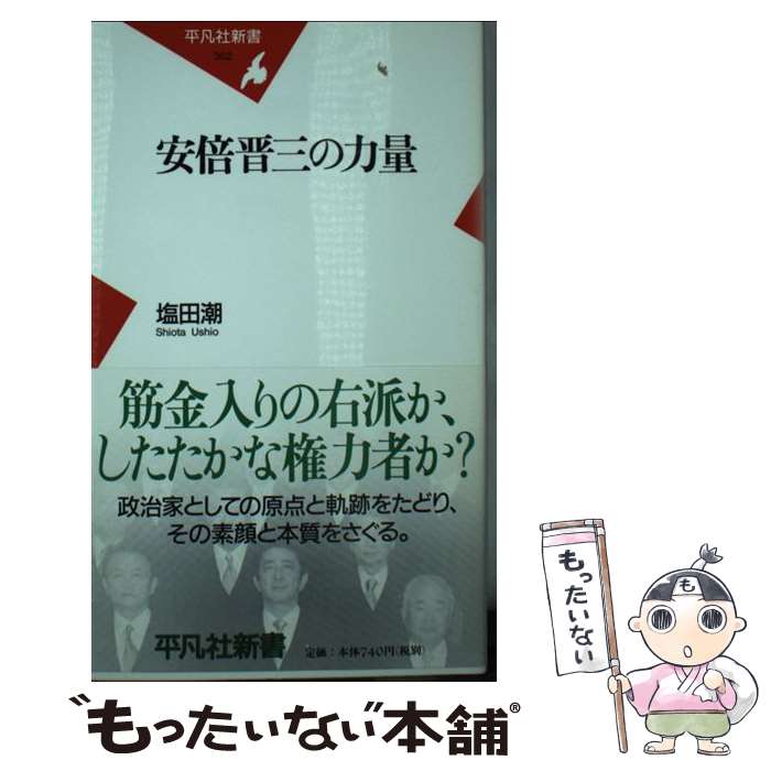 【中古】 安倍晋三の力量 / 塩田 潮 / 平凡社 [新書]【メール便送料無料】【あす楽対応】