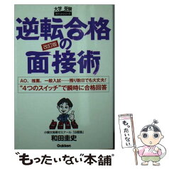 【中古】 逆転合格の面接術 AO、推薦、一般入試…残り数日でも大丈夫！　“4つ 改訂版 / 和田 圭史 / 学研プラス [文庫]【メール便送料無料】【あす楽対応】