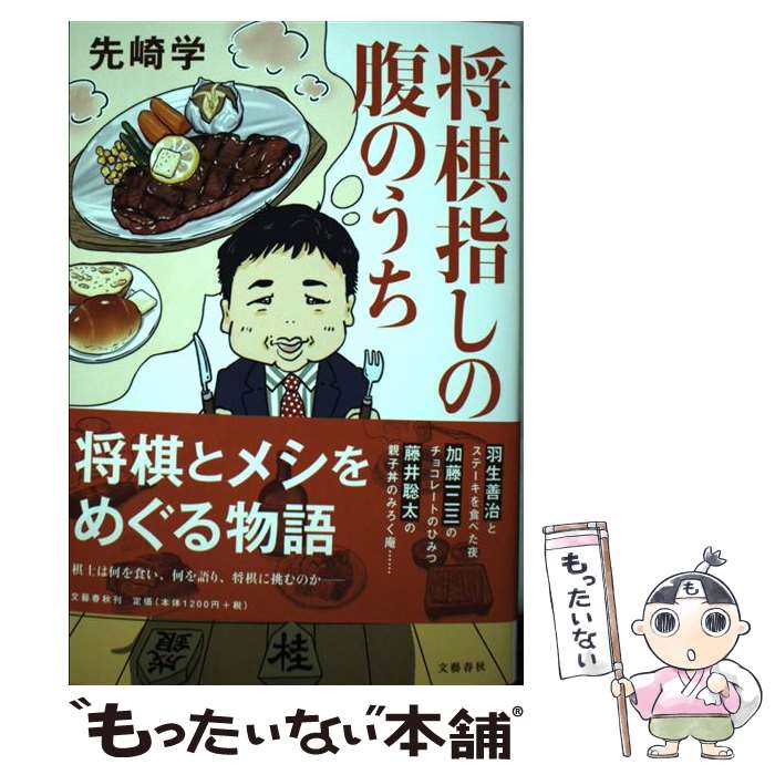 【中古】 将棋指しの腹のうち / 先崎 学 / 文藝春秋 [単行本]【メール便送料無料】【あす楽対応】