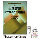 【中古】 生活習慣についての相談 / 間藤 侑 / ぎょうせい [単行本]【メール便送料無料】【あす楽対応】