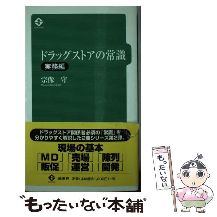 【中古】 ドラッグストアの常識 実務編 / 宗像 守 / 商業界 [新書]【メール便送料無料】【最短翌日配達..