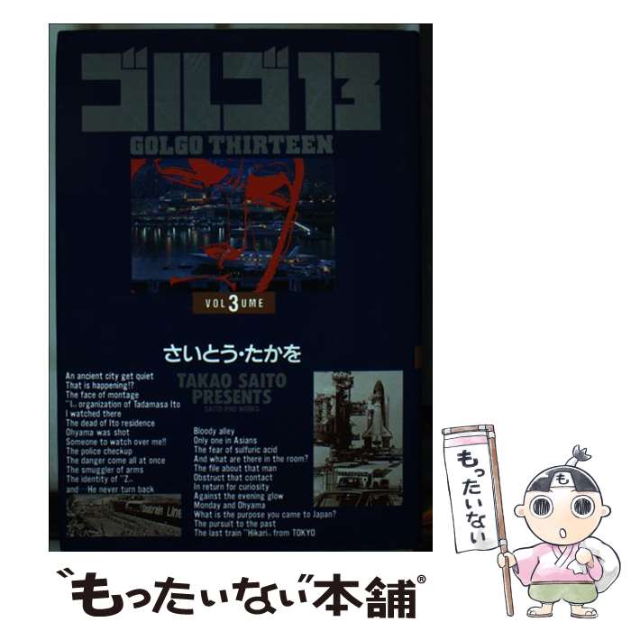 【中古】 ゴルゴ13（vol．3） / さいとう たかを / 小学館 [単行本]【メール便送料無料】【最短翌日配達対応】