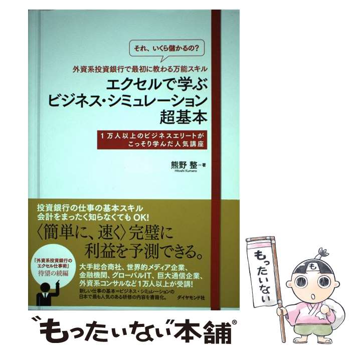 【中古】 「それ いくら儲かるの？」外資系投資銀行で最初に教わる万能スキル エクセルで学ぶビジネス・シミュ / / [単行本（ソフトカバー）]【メール便送料無料】【最短翌日配達対応】