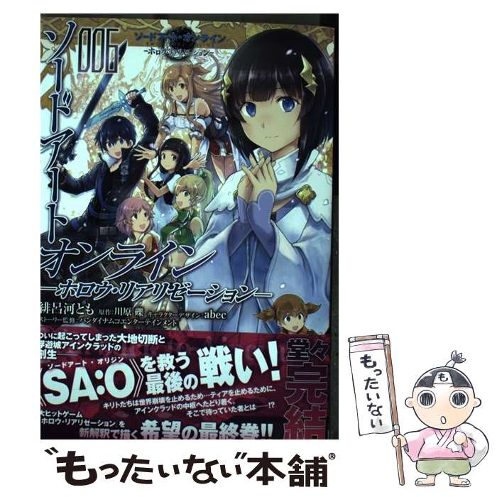 【中古】 ソードアート・オンライン ーホロウ・リアリゼーションー 6 / 緋呂河 とも, abec, バンダイナムコエンターテインメント / K [コミック]【メール便送料無料】【最短翌日配達対応】