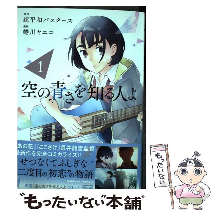 Kodansha Evening C - 【中古】 空の青さを知る人よ（1） / 蜷川ヤエコ / KADOKAWA [コミック]【メール便送料無料】【最短翌日配達対応】