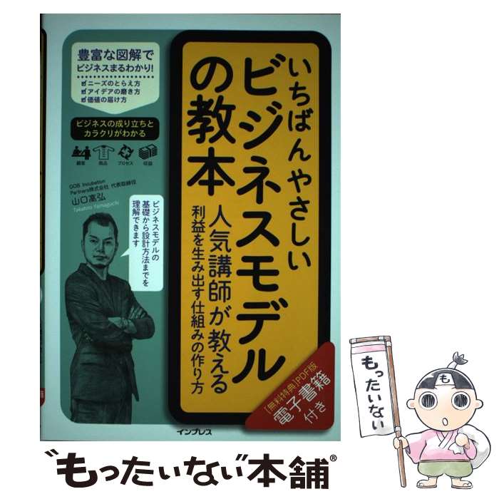 【中古】 いちばんやさしいビジネスモデルの教本 人気講師が教える利益を生み出す仕組みの作り方 / 山口高弘 / インプレス 単行本（ソフトカバー） 【メール便送料無料】【あす楽対応】