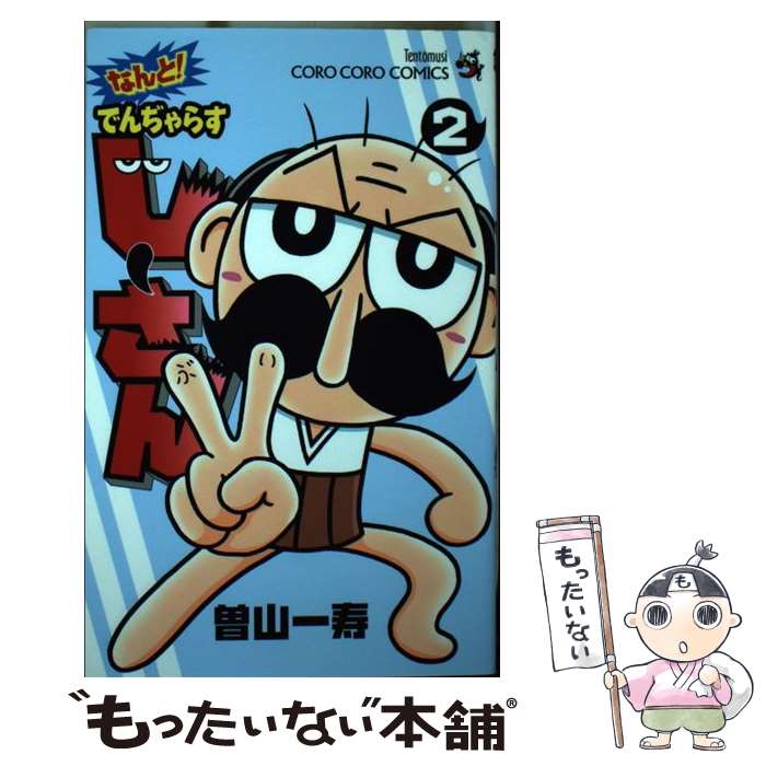 Boys - 【中古】 なんと！ でんぢゃらすじーさん 2 / 曽山 一寿 / 小学館 [コミック]【メール便送料無料】【最短翌日配達対応】
