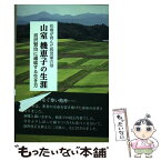 【中古】 山室機恵子の生涯 花巻が育んだ救世軍の母 / 安原みどり / 銀の鈴社 [単行本]【メール便送料無料】【あす楽対応】