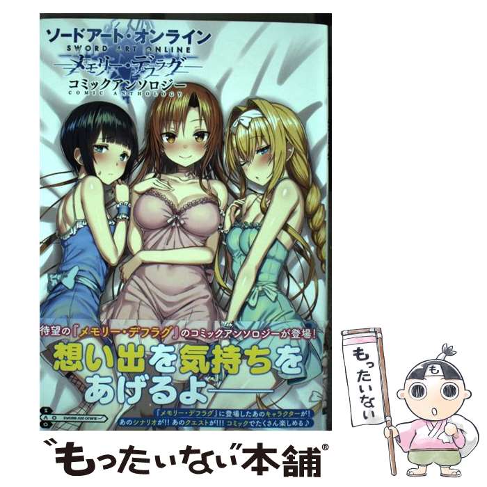 【中古】 ソードアート・オンライン　メモリー・デフラグ　コミックアンソロジー / abec, バンダイナムコエンターテインメント / KADOK [コミック]【メール便送料無料】【最短翌日配達対応】