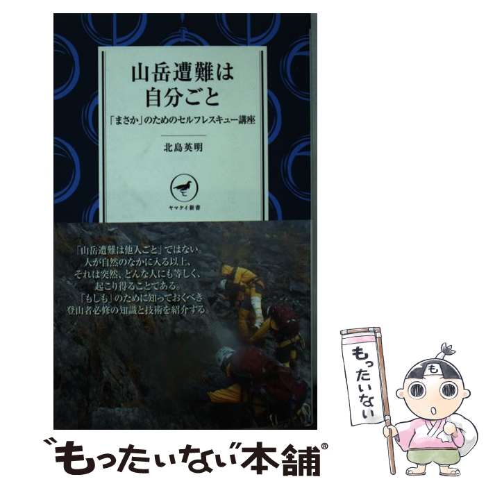 【中古】 山岳遭難は自分ごと / 北島 英明 / 山と渓谷社 [新書]【メール便送料無料】【あす楽対応】