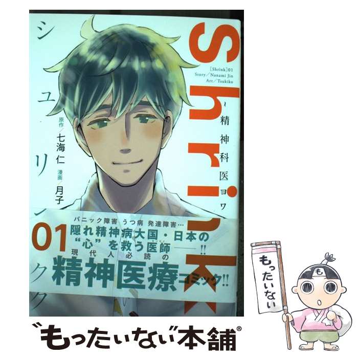 著者：月子出版社：集英社サイズ：コミックISBN-10：408891421XISBN-13：9784088914213■こちらの商品もオススメです ● 僕のヒーローアカデミア 4 / 堀越 耕平 / 集英社 [コミック] ● 僕のヒーローアカデミア 8 / 堀越 耕平 / 集英社 [コミック] ● 僕のヒーローアカデミア 5 / 堀越 耕平 / 集英社 [コミック] ● 僕のヒーローアカデミア 2 / 堀越 耕平 / 集英社 [コミック] ● ワールドトリガー 8 / 葦原 大介 / 集英社 [コミック] ● 僕のヒーローアカデミア 23 / 堀越 耕平 / 集英社 [コミック] ● リエゾン　ーこどものこころ診療所ー（1） / 講談社 [コミック] ● 暁のヨナ 16 / 草凪みずほ / 白泉社 [コミック] ● Shrink～精神科医ヨワイ～ 2 / 月子 / 集英社 [コミック] ● 暁のヨナ 17 / 草凪みずほ / 白泉社 [コミック] ● ～ラヴ・リング・シネマ～ / 映画主題歌 / EMIミュージック・ジャパン [CD] ● Shrink～精神科医ヨワイ～ 3 / 月子 / 集英社 [コミック] ● 日本刀妖しい魅力にハマる本 / 博学こだわり倶楽部 / 河出書房新社 [文庫] ● ZIP HOT 100 NO．1 HITS COLLECTION / オムニバス / メッテ・ハートマン, マイケル・ラーンズ・トゥ・ロック, エターナル, ウェンディ・モートン, アンドルー・ドナルズ, DC トーク, E-ROTIC, キザイア・ジョーンズ, ベン・フォールズ・ファイヴ, トリーネ・レイン, オムニバス / EMIミュージック・ジャパン [CD] ● なにわ友あれ（5） / 南 勝久 / 講談社 [コミック] ■通常24時間以内に出荷可能です。※繁忙期やセール等、ご注文数が多い日につきましては　発送まで48時間かかる場合があります。あらかじめご了承ください。 ■メール便は、1冊から送料無料です。※宅配便の場合、2,500円以上送料無料です。※最短翌日配達ご希望の方は、宅配便をご選択下さい。※「代引き」ご希望の方は宅配便をご選択下さい。※配送番号付きのゆうパケットをご希望の場合は、追跡可能メール便（送料210円）をご選択ください。■ただいま、オリジナルカレンダーをプレゼントしております。■お急ぎの方は「もったいない本舗　お急ぎ便店」をご利用ください。最短翌日配送、手数料298円から■まとめ買いの方は「もったいない本舗　おまとめ店」がお買い得です。■中古品ではございますが、良好なコンディションです。決済は、クレジットカード、代引き等、各種決済方法がご利用可能です。■万が一品質に不備が有った場合は、返金対応。■クリーニング済み。■商品画像に「帯」が付いているものがありますが、中古品のため、実際の商品には付いていない場合がございます。■商品状態の表記につきまして・非常に良い：　　使用されてはいますが、　　非常にきれいな状態です。　　書き込みや線引きはありません。・良い：　　比較的綺麗な状態の商品です。　　ページやカバーに欠品はありません。　　文章を読むのに支障はありません。・可：　　文章が問題なく読める状態の商品です。　　マーカーやペンで書込があることがあります。　　商品の痛みがある場合があります。