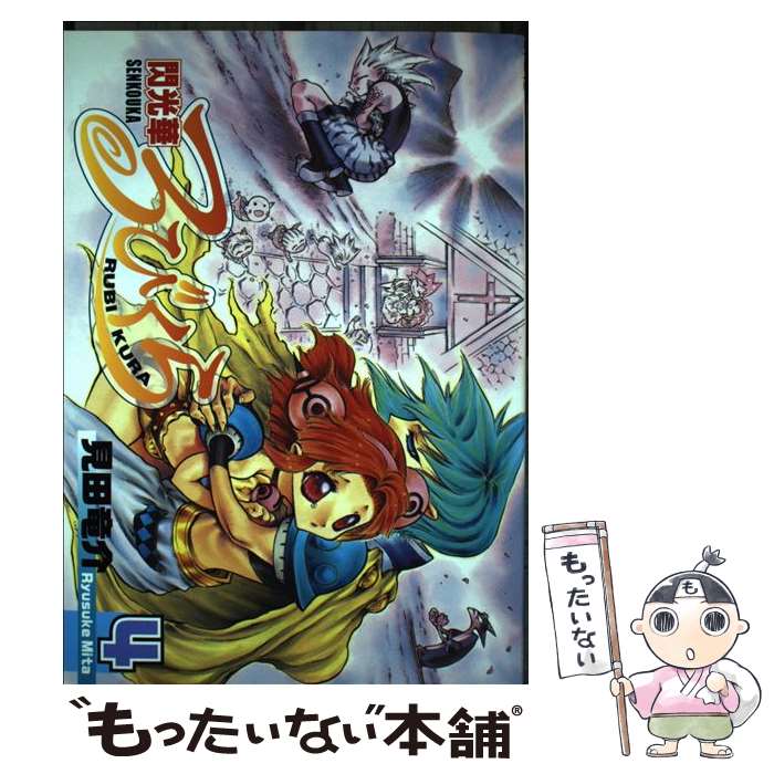 【中古】 閃光華るびくら（4） / 見田 竜介 / スクウェア・エニックス [コミック]【メール便送料無料】【最短翌日配達対応】