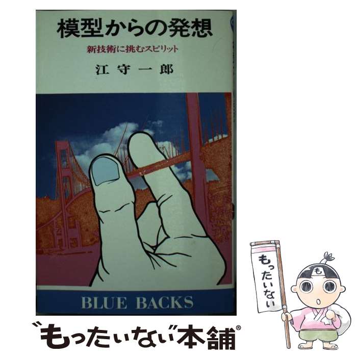 【中古】 模型からの発想 新技術に挑むスピリット / 江守 一郎 / 講談社 [新書]【メール便送料無料】【あす楽対応】