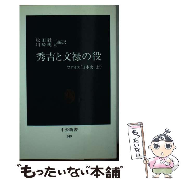 【中古】 秀吉と文禄の役 / ルイス フロイス, 松田 毅一, 川崎 桃太 / 中央公論新社 [新書]【メール便送料無料】【最短翌日配達対応】