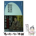 【中古】 信長家臣明智光秀 / 金子 拓 / 平凡社 新書 【メール便送料無料】【あす楽対応】