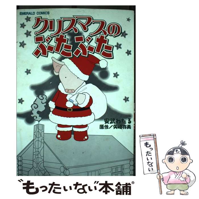 楽天もったいない本舗　楽天市場店【中古】 クリスマスのぶたぶた / 矢崎 存美, 安武 わたる / 宙出版 [コミック]【メール便送料無料】【あす楽対応】