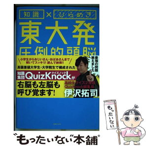 【中古】 知識×ひらめき東大発圧倒的頭脳クイズ / QuizKnock / 三才ブックス [単行本（ソフトカバー）]【メール便送料無料】【あす楽対応】