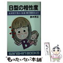 【中古】 B型の相性度 血液型で恋人・友達・親子関係を占う / 産心社 / 産心社 [新書]【メール便送料無料】【あす楽対応】