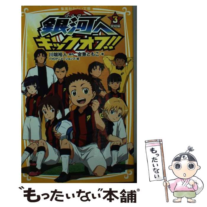 【中古】 銀河へキックオフ！！ 3（完結編） / 金巻 ともこ, TYO アニメーションズ / 集英社 [新書]【メール便送料無料】【あす楽対応】