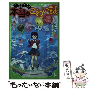 【中古】 本当はこわい話 3 / 小林丸々, ちゃもーい / KADOKAWA [新書]【メール便送料無料】【あす楽対応】