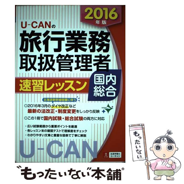 楽天もったいない本舗　楽天市場店【中古】 UーCANの旅行業務取扱管理者速習レッスン国内総合 2016年版 / ユーキャン旅行業務取扱管理者試験研究 / [単行本（ソフトカバー）]【メール便送料無料】【あす楽対応】