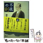 【中古】 不抜の剣 / 植松三十里 / エイチアンドアイ [単行本]【メール便送料無料】【あす楽対応】