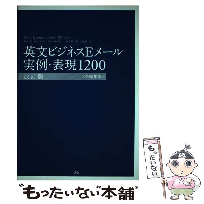 【中古】 英文ビジネスEメール実例・表現1200 改訂版 / Z会編集部 / Z会 [単行本 ソフトカバー ]【メール便送料無料】【あす楽対応】