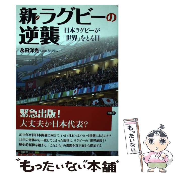 楽天もったいない本舗　楽天市場店【中古】 新・ラグビーの逆襲 日本ラグビーが「世界」をとる日 / 永田 洋光 / 言視舎 [単行本]【メール便送料無料】【あす楽対応】