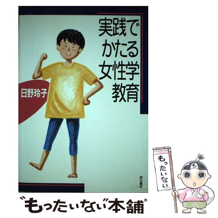 【中古】 実践でかたる女性学教育 / 日野 玲子 / 明石書店 [単行本]【メール便送料無料】【最短翌日配達対応】