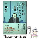 【中古】 あしたのこころだ 小沢昭一的風景を巡る / 三田 完 / 文藝春秋 単行本 【メール便送料無料】【あす楽対応】