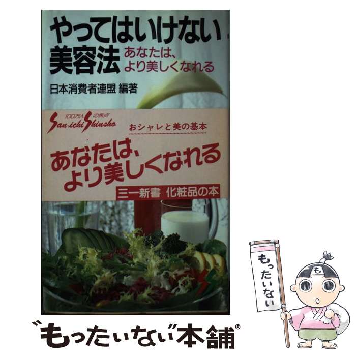 【中古】 やってはいけない美容法 / 日本消費者連盟 / 三一書房 [新書]【メール便送料無料】【最短翌日..