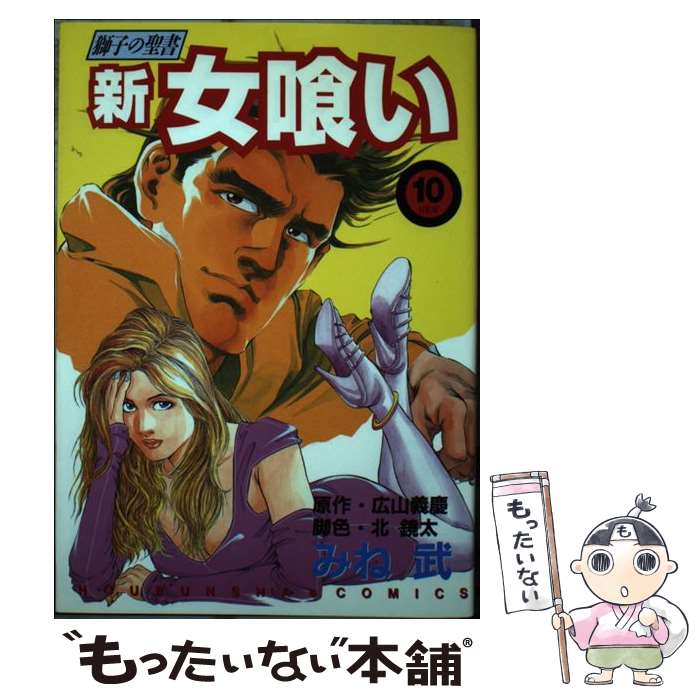 【中古】 新・女喰い（10） / 志村 �