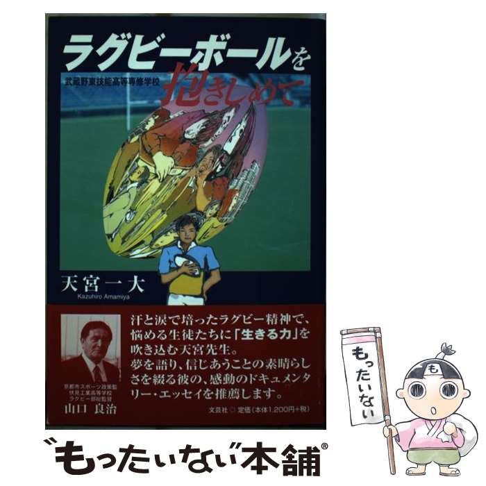 【中古】 ラグビーボールを抱きしめて 武蔵野東技能高等専修学