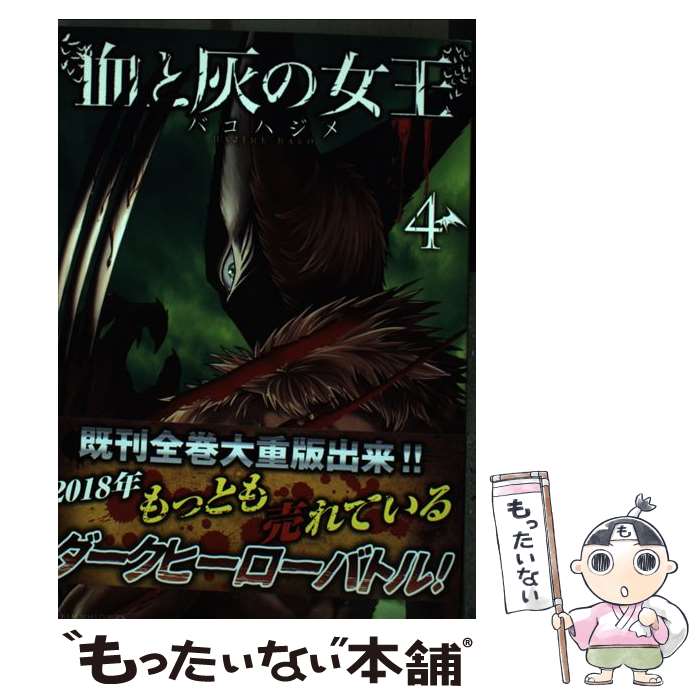 Other - 【中古】 血と灰の女王（4） / バコ ハジメ / 小学館 [コミック]【メール便送料無料】【最短翌日配達対応】