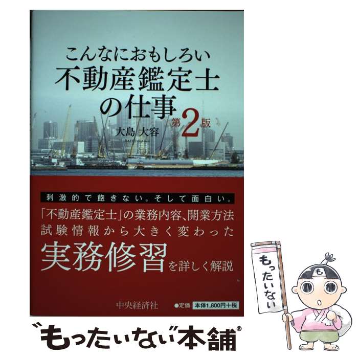 【中古】 こんなにおもしろい不動産鑑定士の仕事 第2版 / 