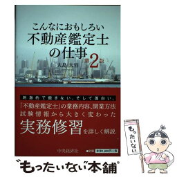 【中古】 こんなにおもしろい不動産鑑定士の仕事 第2版 / 大島 大容 / 中央経済社 [単行本]【メール便送料無料】【あす楽対応】