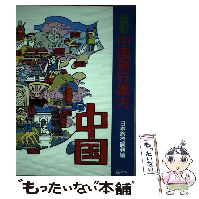 著者：日本旅行開発出版社：新世紀出版サイズ：ペーパーバックISBN-10：4905579716ISBN-13：9784905579717■通常24時間以内に出荷可能です。※繁忙期やセール等、ご注文数が多い日につきましては　発送まで48時間かかる場合があります。あらかじめご了承ください。 ■メール便は、1冊から送料無料です。※宅配便の場合、2,500円以上送料無料です。※最短翌日配達ご希望の方は、宅配便をご選択下さい。※「代引き」ご希望の方は宅配便をご選択下さい。※配送番号付きのゆうパケットをご希望の場合は、追跡可能メール便（送料210円）をご選択ください。■ただいま、オリジナルカレンダーをプレゼントしております。■お急ぎの方は「もったいない本舗　お急ぎ便店」をご利用ください。最短翌日配送、手数料298円から■まとめ買いの方は「もったいない本舗　おまとめ店」がお買い得です。■中古品ではございますが、良好なコンディションです。決済は、クレジットカード、代引き等、各種決済方法がご利用可能です。■万が一品質に不備が有った場合は、返金対応。■クリーニング済み。■商品画像に「帯」が付いているものがありますが、中古品のため、実際の商品には付いていない場合がございます。■商品状態の表記につきまして・非常に良い：　　使用されてはいますが、　　非常にきれいな状態です。　　書き込みや線引きはありません。・良い：　　比較的綺麗な状態の商品です。　　ページやカバーに欠品はありません。　　文章を読むのに支障はありません。・可：　　文章が問題なく読める状態の商品です。　　マーカーやペンで書込があることがあります。　　商品の痛みがある場合があります。