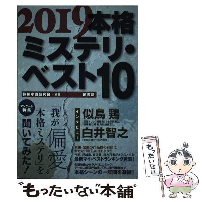 【中古】 本格ミステリ ベスト10 2019 / 探偵小説研究会 / 原書房 単行本 【メール便送料無料】【あす楽対応】