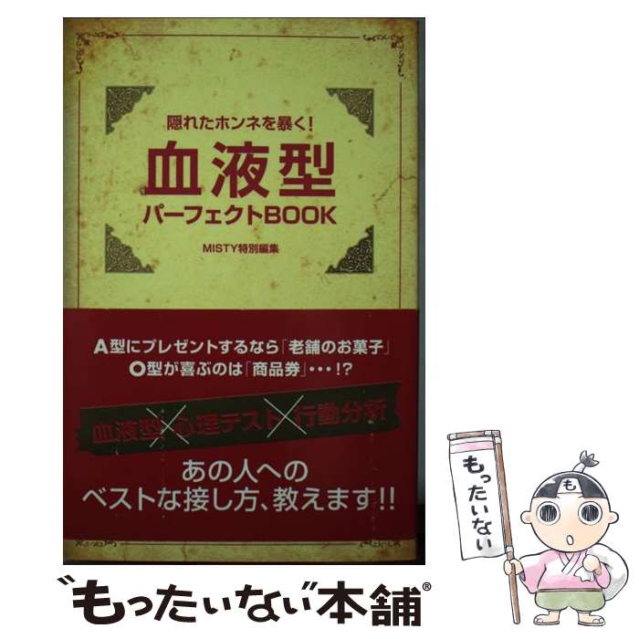 【中古】 隠れたホンネを暴く！血液型パーフェクトBOOK / MISTY編集部 / 実業之日本社 [ ...