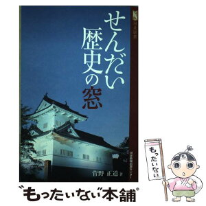 【中古】 せんだい歴史の窓 / 菅野正道 / 河北アド・センター [単行本]【メール便送料無料】【あす楽対応】