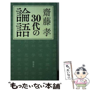 【中古】 30代の論語 / 齋藤 孝 / 海竜社 [新書]【メール便送料無料】【あす楽対応】