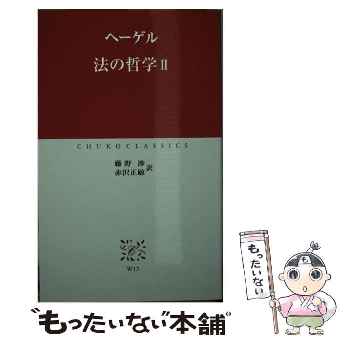 【中古】 法の哲学 2 / ヘーゲル, 藤野 渉, 赤沢 正敏 / 中央公論新社 [新書]【メール便送料無料】【あす楽対応】