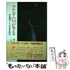 【中古】 ウルムチの灯が見える 中国新疆ウイグル自治区訪問記 / 安川 操, 黒田 穣 / けやき書房 [単行本]【メール便送料無料】【あす楽対応】